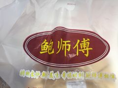 -鲍师傅糕点(国金街店)