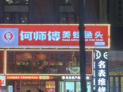 -何师傅美蛙鱼头(汉街店)