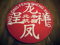 -北平机器Peiping Machine(方家店)