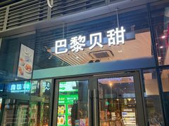 -巴黎贝甜(杨浦宝地店)