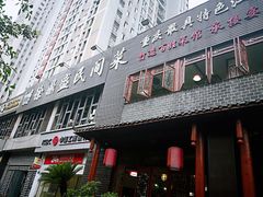 门面-徐鼎盛民间菜(城南家园店)