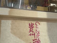 -黔哆哆地摊酸汤火锅(清湖店)