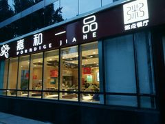 门面-嘉和一品粥(魏公村店)