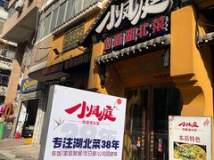 -小凤庭·地道湖北菜武昌鱼·藕汤(38年黄鹤楼店)