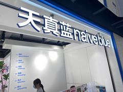 -天真蓝照相馆(杭州滨江宝龙店)