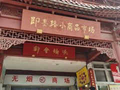 -即墨路小商品市场