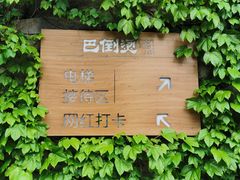 -巴倒烫陆派火锅山庄(南山总店)