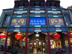 门面-德缘烤鸭店(大栅栏店)