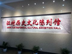-费孝通江村纪念馆