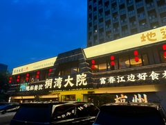 -桐湾大院·桐庐菜(滨江店)
