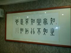 -箪食巷私房菜馆·鲁菜(玉函路店)
