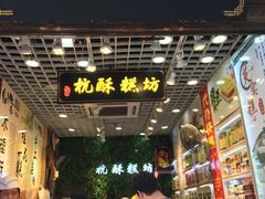 -定胜糕小店-蒋顺发