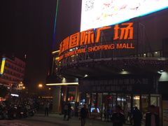 -五洲国际广场(文峰路店)