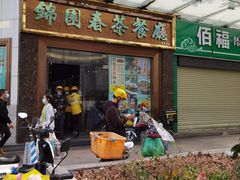 门面-锦园春香港茶餐厅(西海湾旗舰店)