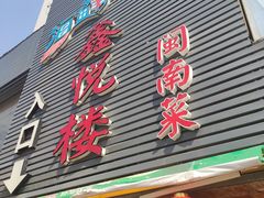 门面-鑫悦楼煎蟹·16年海鲜大排档