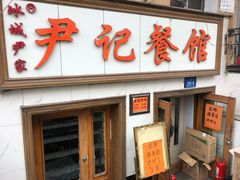 门面-尹记餐馆(花园店)