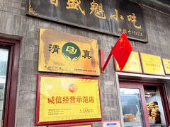 -增盛魁小吃店