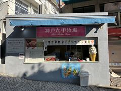 -神户六甲牧场(北野本店)
