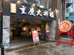 门面-庆合府重庆大排档(紫都城店)