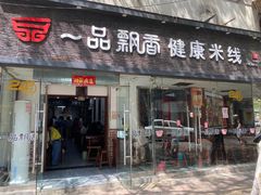 -一品飘香健康米线(一中总店)