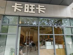 -卡旺卡(合肥天鹅湖置地广场店)