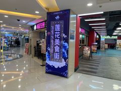 -莲花国际广场