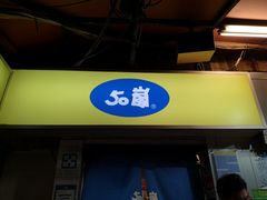 门面-50岚(西门店)