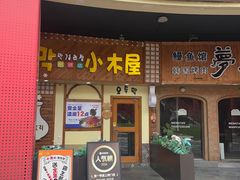 -恩你小木屋·韩式料理(假日广场店)