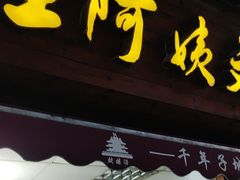 -王阿姨文昌油赞子(府桥街店)