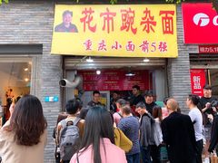 门面-花市豌杂面(民生路店)
