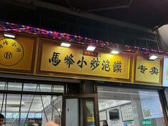 -清真馬峰小炒泡饃