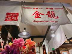 -金龙咖喱