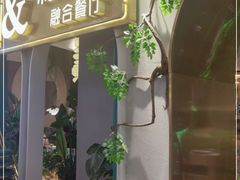 门面-相遇·川湘融合菜(丹阳吾悦广场店)