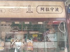 -沈氏祖传老宁波油赞子(南塘店)