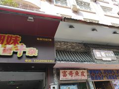 门面-细妹五香牛杂(步行街店)