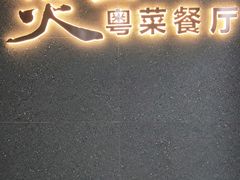 -煲王粤菜餐厅(中侨中心店)