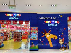 -TOYSRUS玩具反斗城(宁波和义大道店)