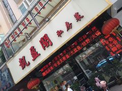 门面-凯盈阁·顺德私房菜·桑拿鸡