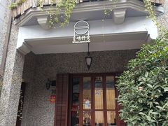 -无味舒食(思南公馆店)
