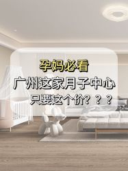 点击看大图 -宝媛会月子中心(越秀店)