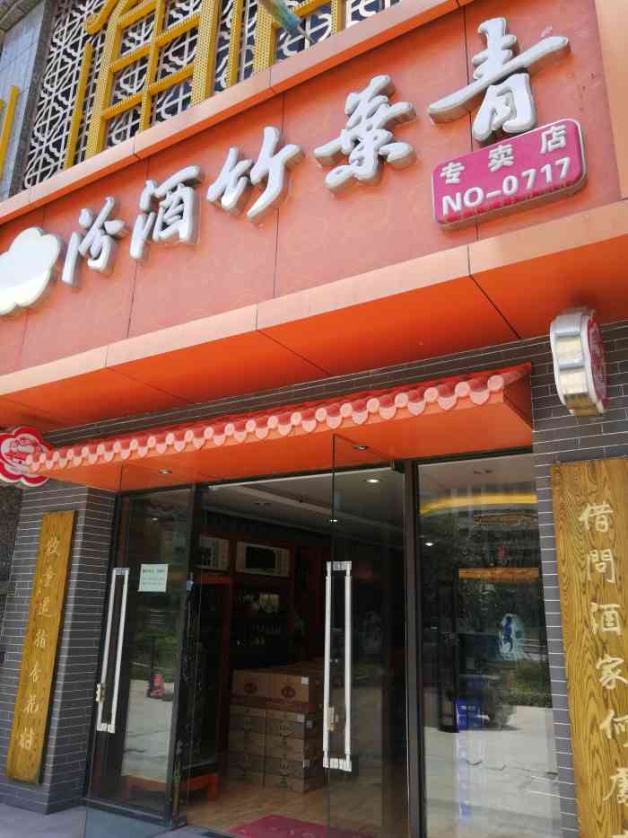 汾酒竹叶青酒(重庆总店)-"店里环境不错 就在人和古木峰 路过给老爸.