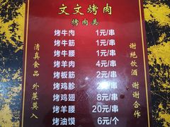 菜单-文文烤肉(大皮院店)