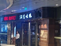 -汉巴味德自助餐厅(嘉定宝龙广场店)