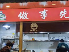 门面-杨三孃跷脚牛肉(美洲花园店)