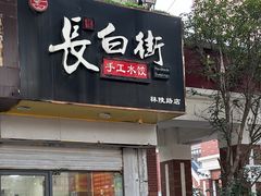 -长白街手工水饺(秣陵路店)