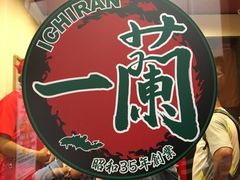 -一蘭拉面(新宿中央东口店)