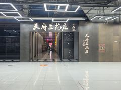 -天府豆花庄(金四季店)