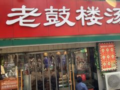 -老鼓楼汤包(太平门店)