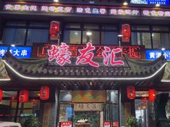 -蠔友汇(皇姑店)