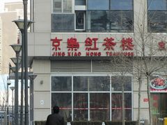 京枭红茶楼-京梟红茶楼(方恒购物中心店)